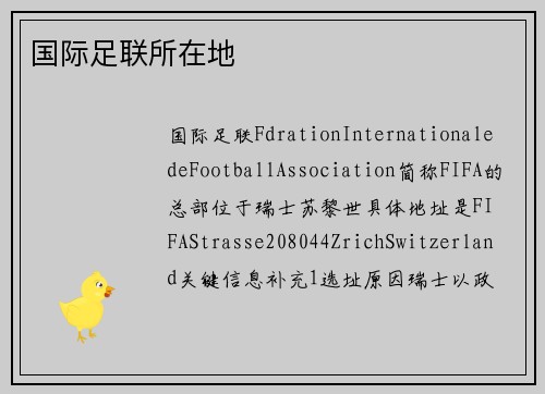 国际足联所在地